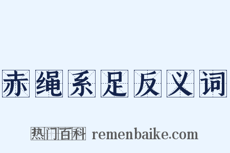 赤绳系足反义词是什么意思的图片